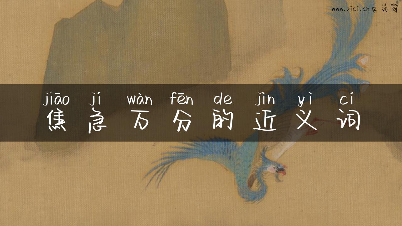 焦急万分的近义词