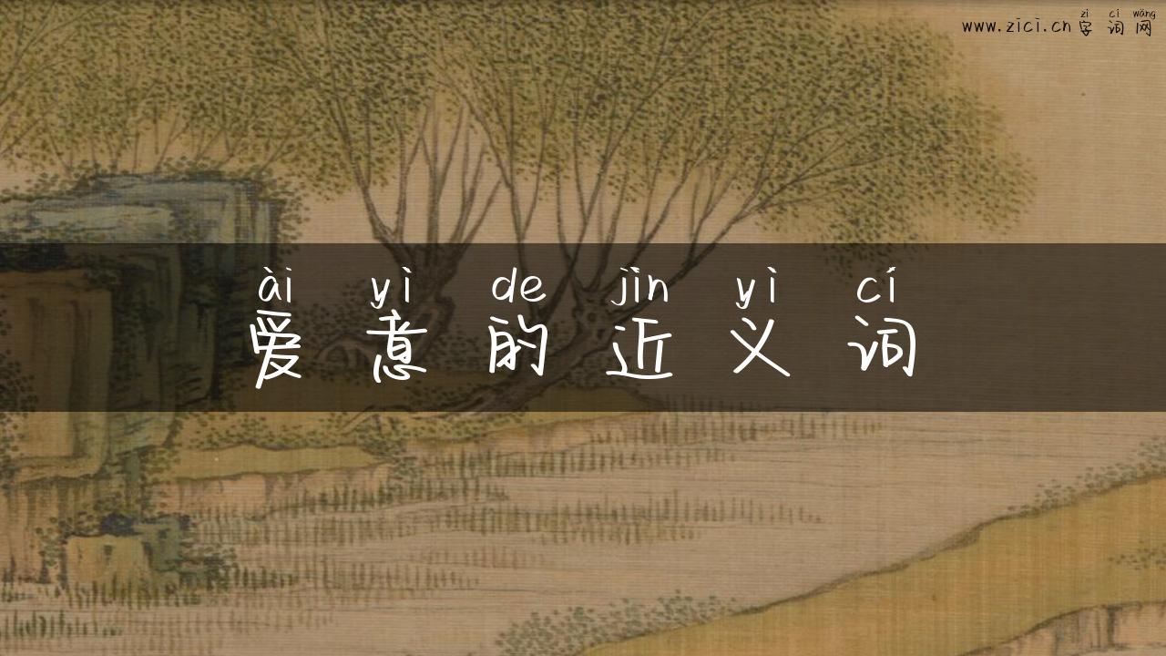 爱意的近义词