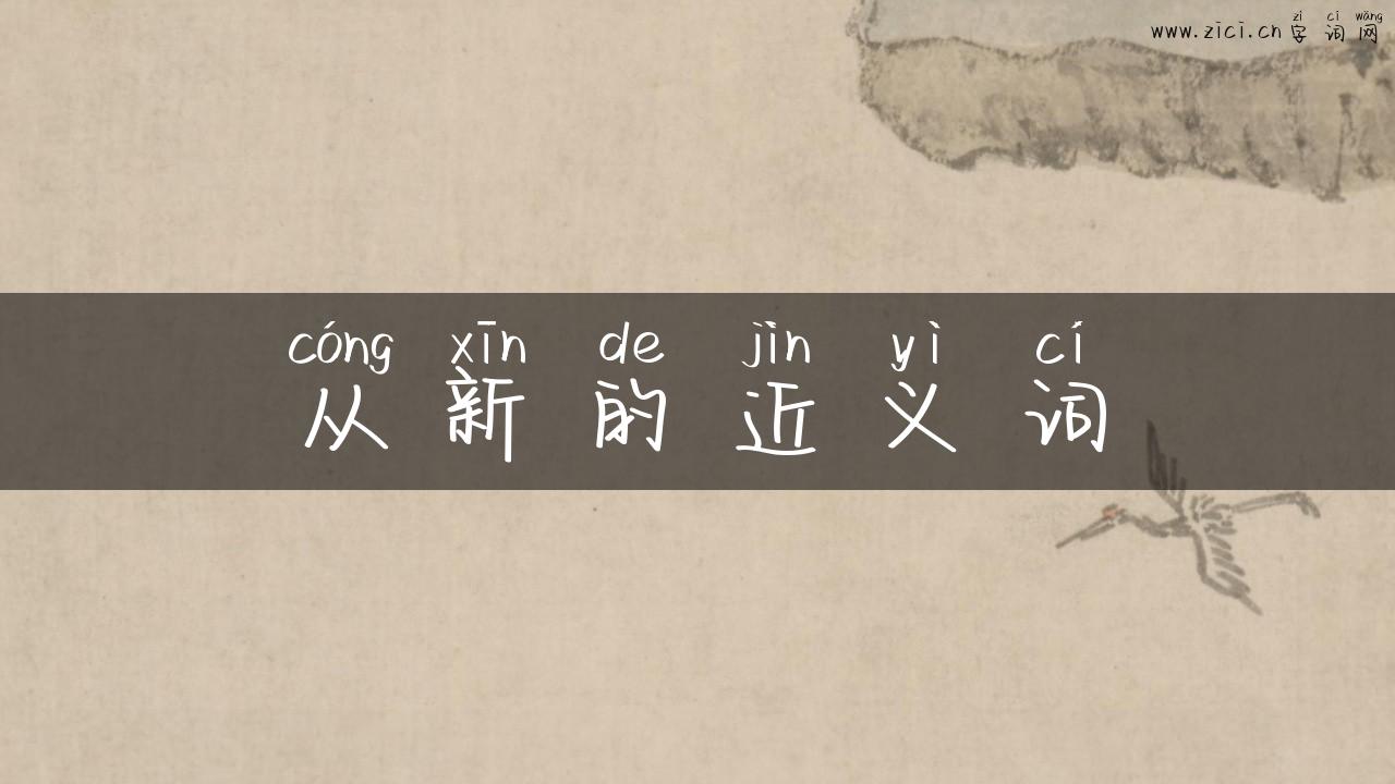 从新的近义词