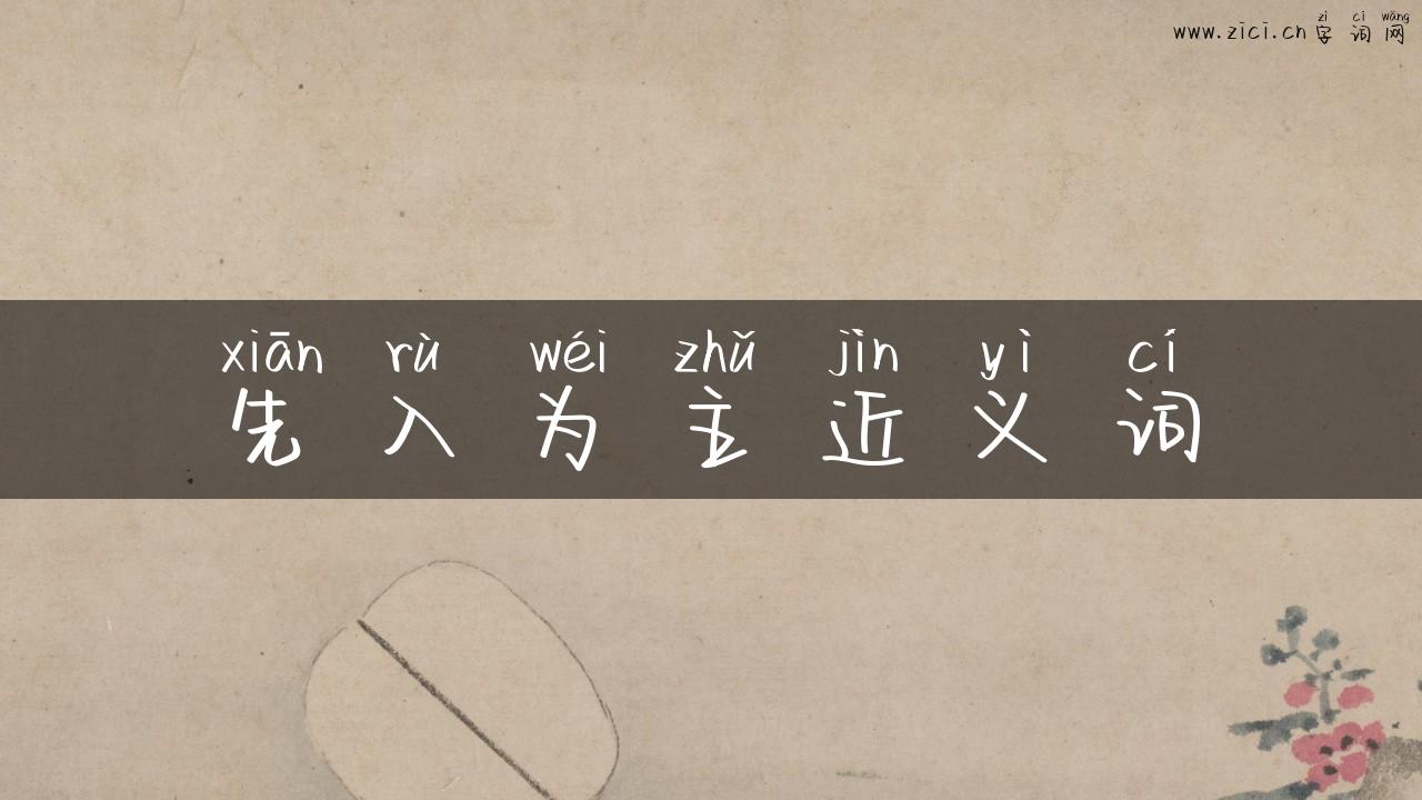 先入为主近义词