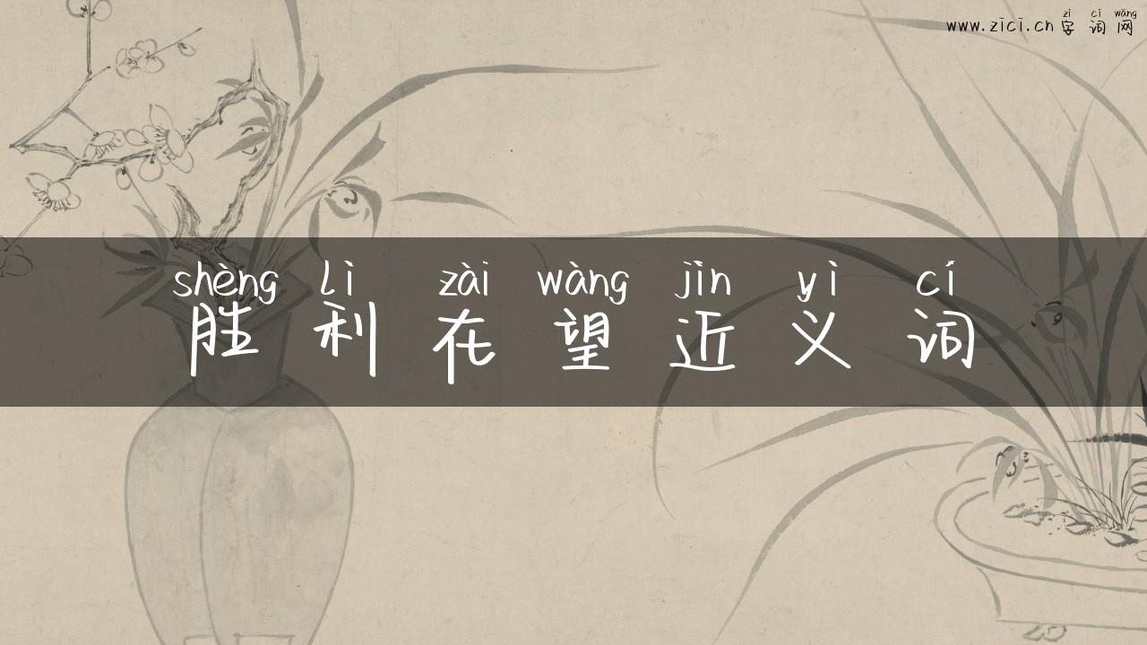 胜利在望近义词