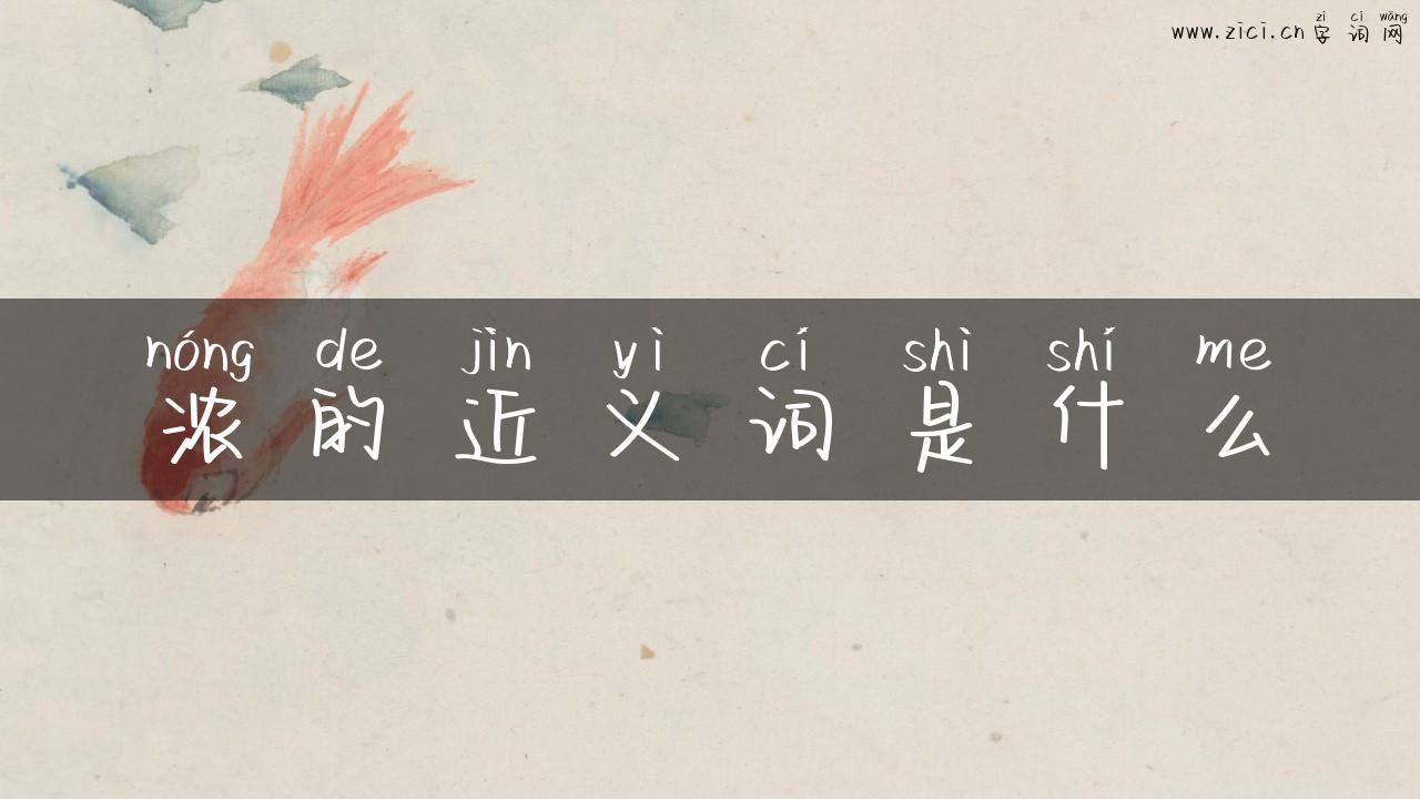 浓的近义词是什么
