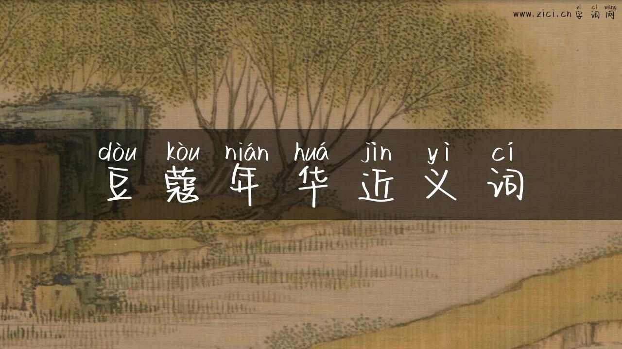 豆蔻年华近义词