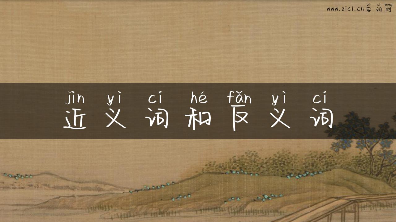 近义词和反义词