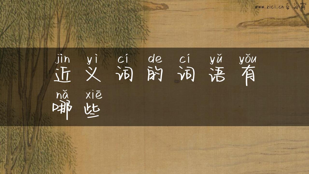 近义词的词语有哪些