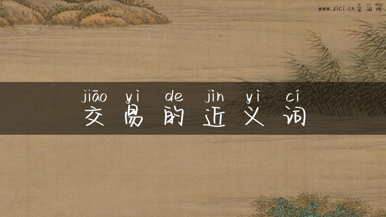 交易的近义词