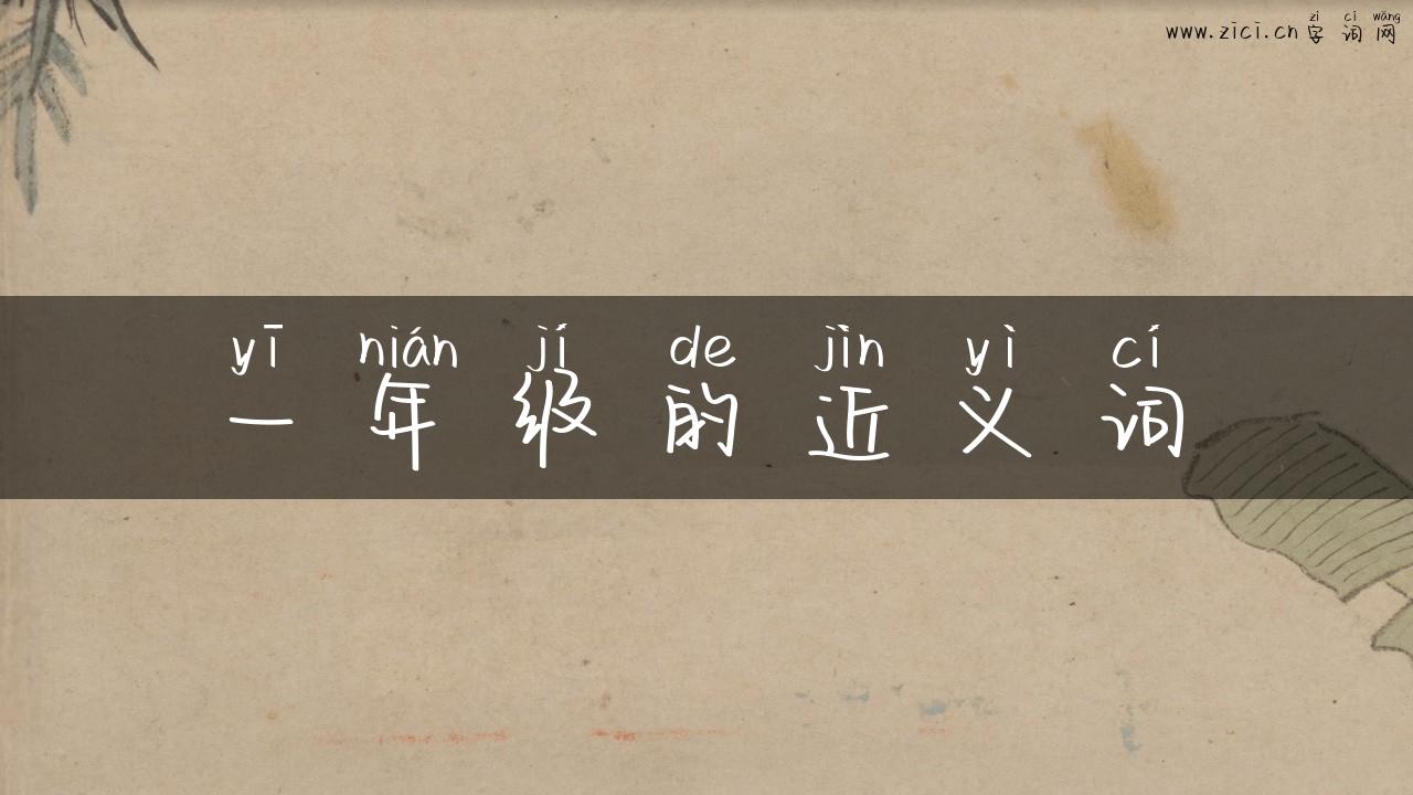 一年级的近义词