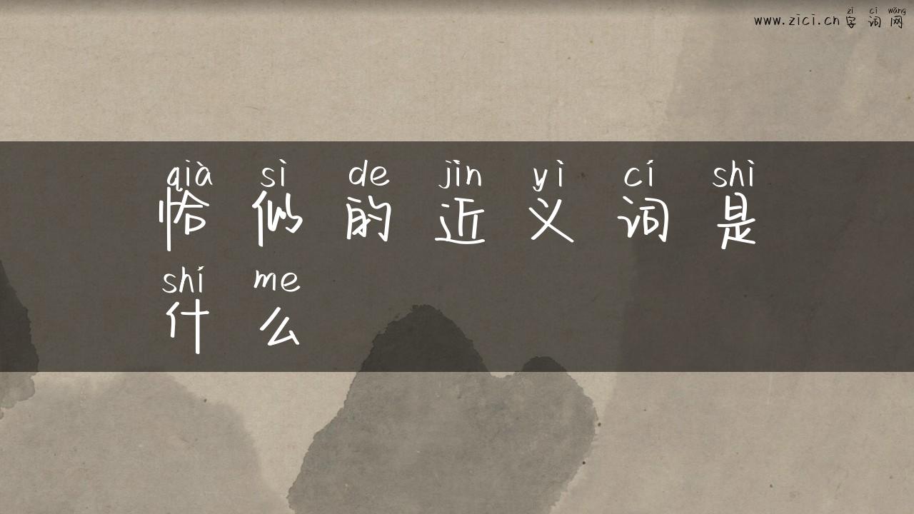 恰似的近义词是什么