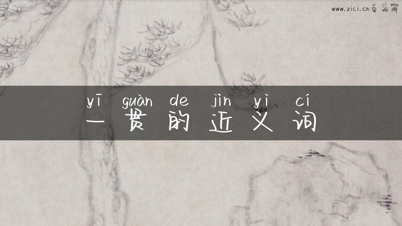 一贯的近义词