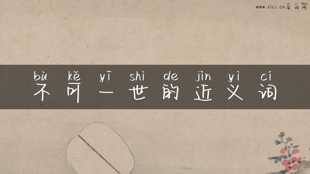 不可一世的近义词