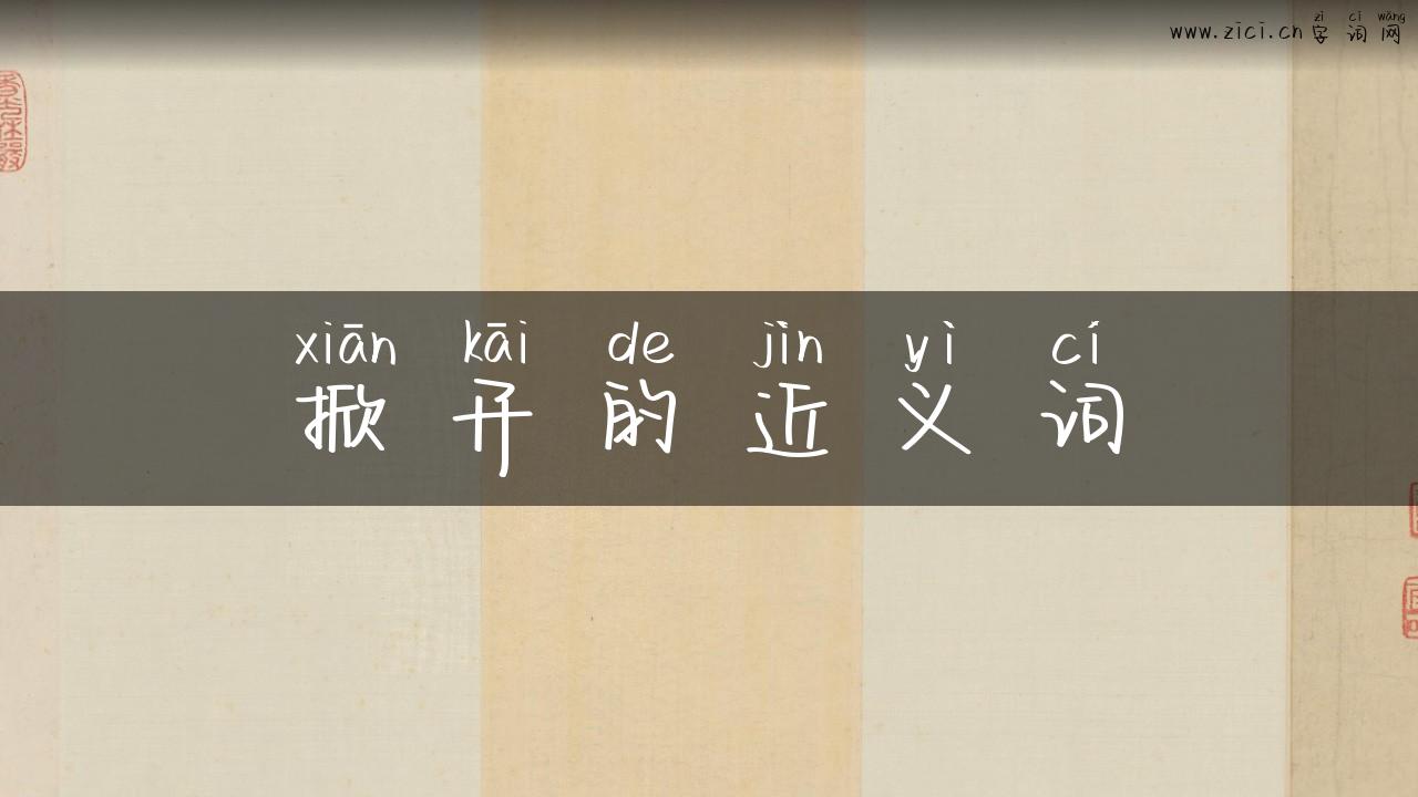 掀开的近义词
