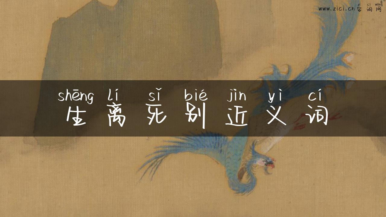 生离死别近义词