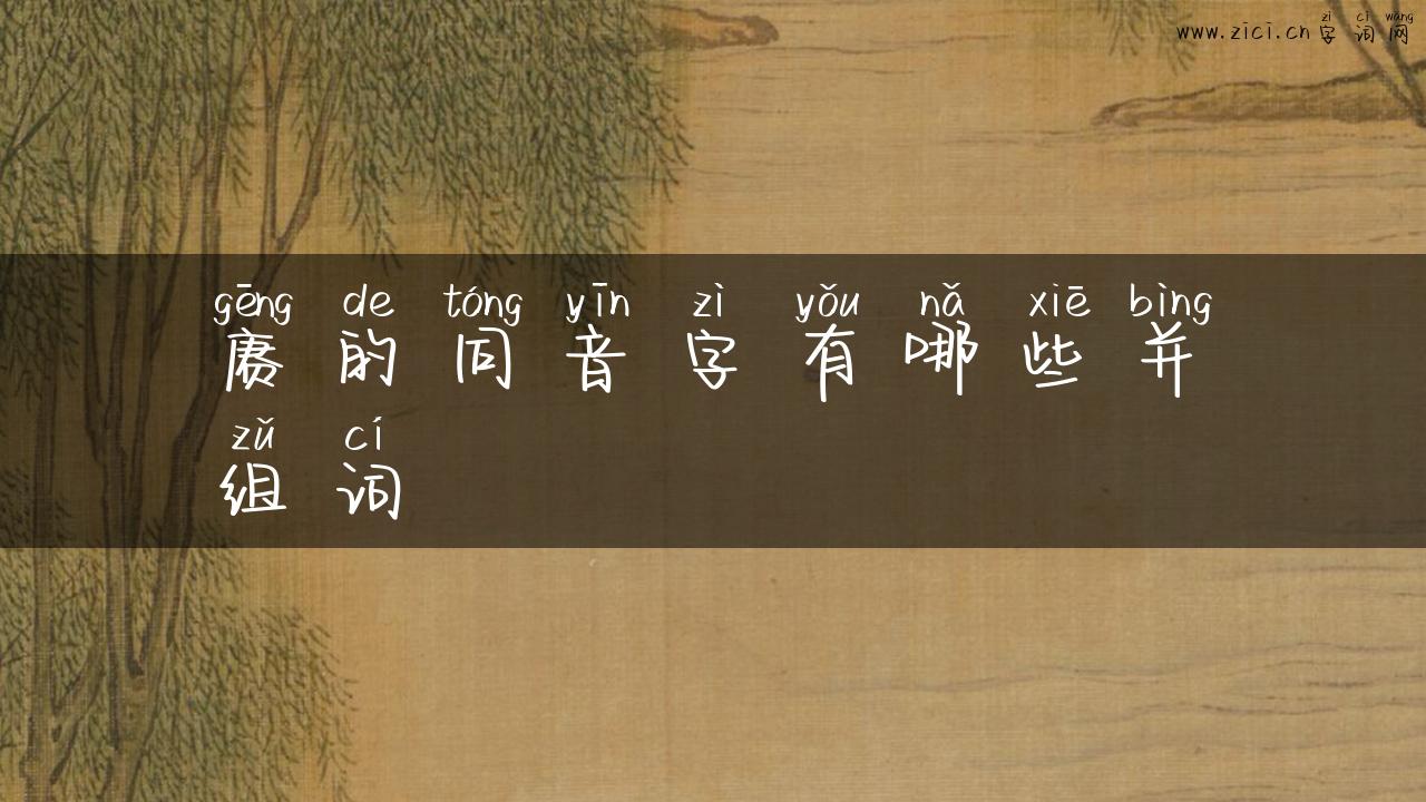 赓的同音字有哪些并组词