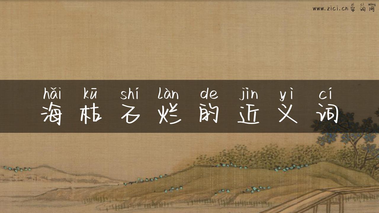 海枯石烂的近义词