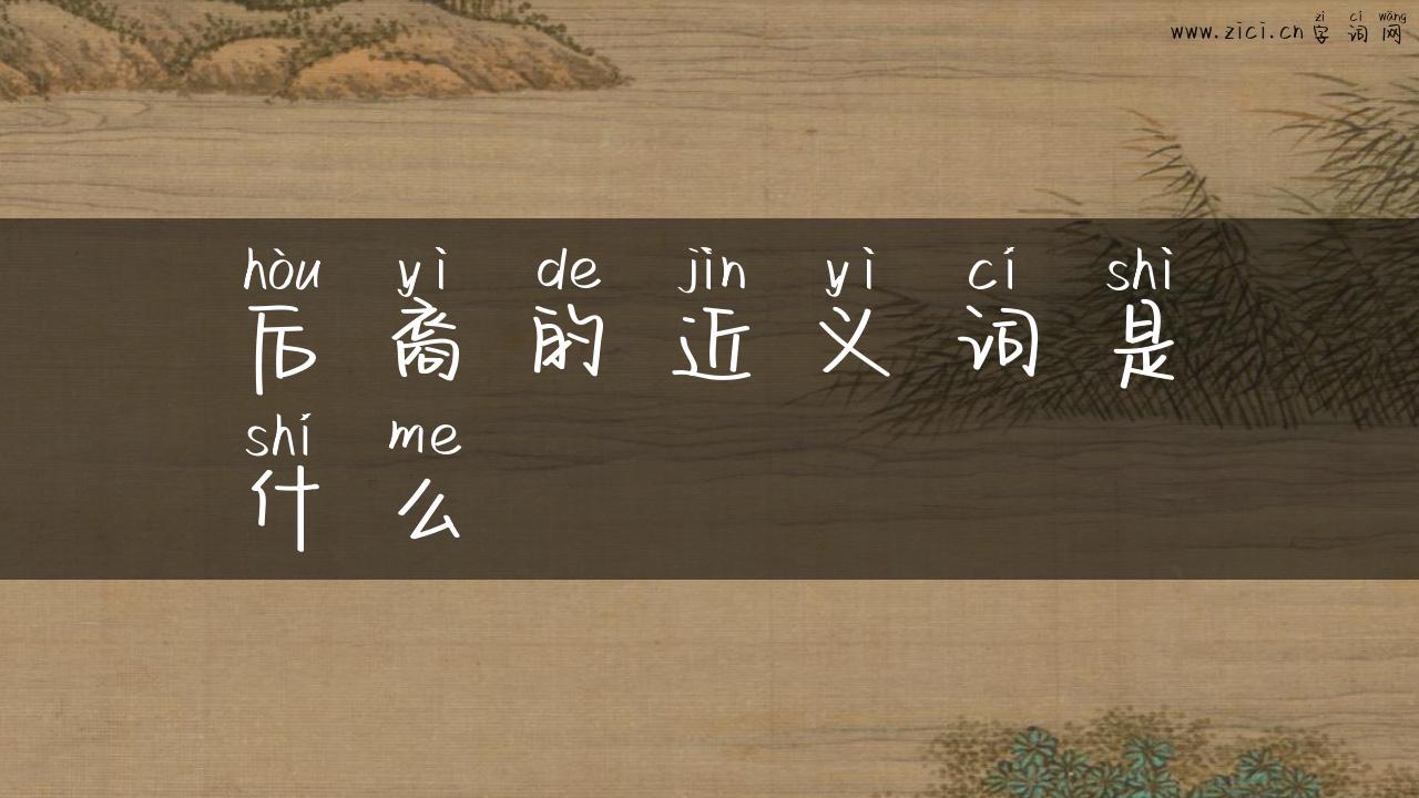 后裔的近义词是什么