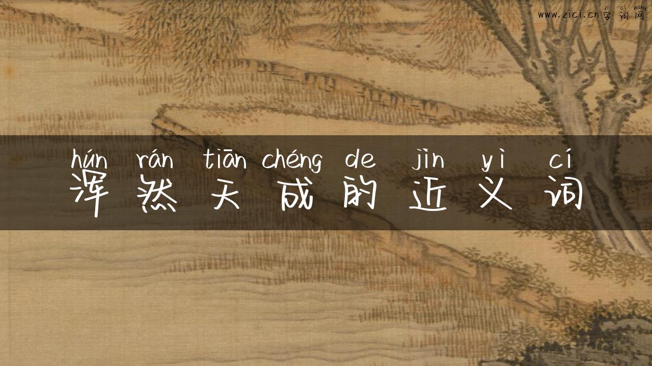 浑然天成的近义词