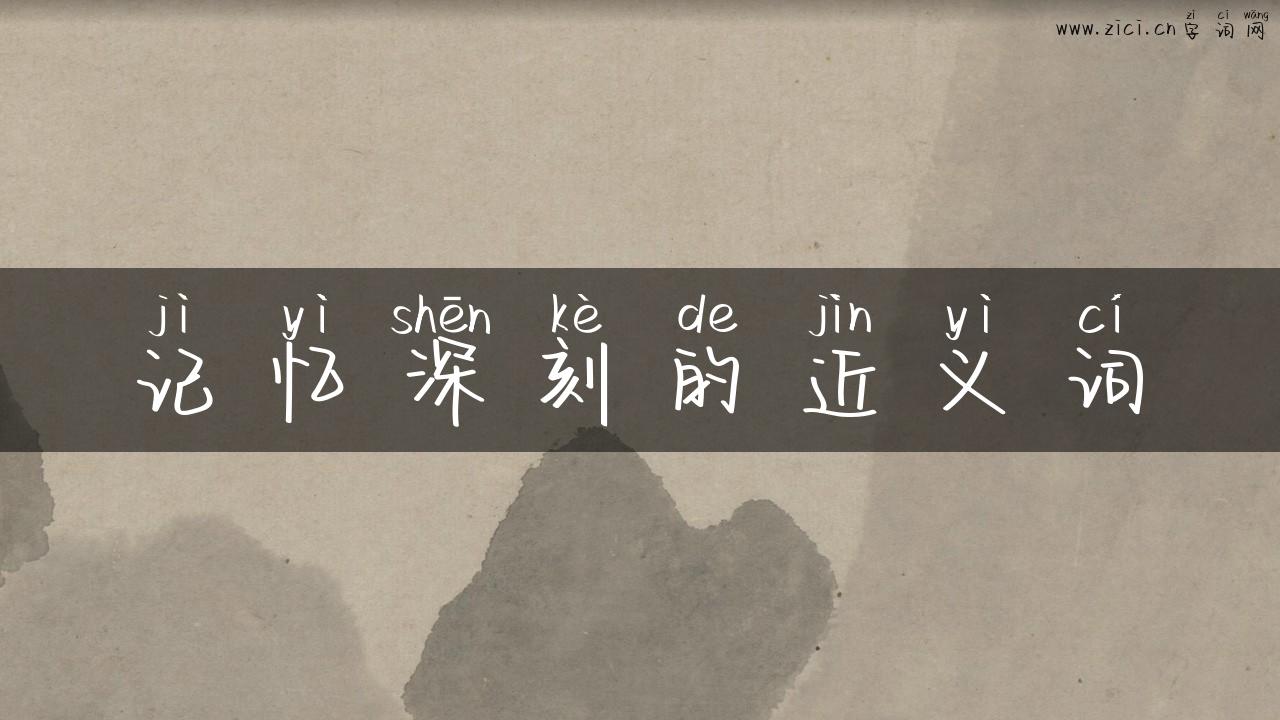 记忆深刻的近义词