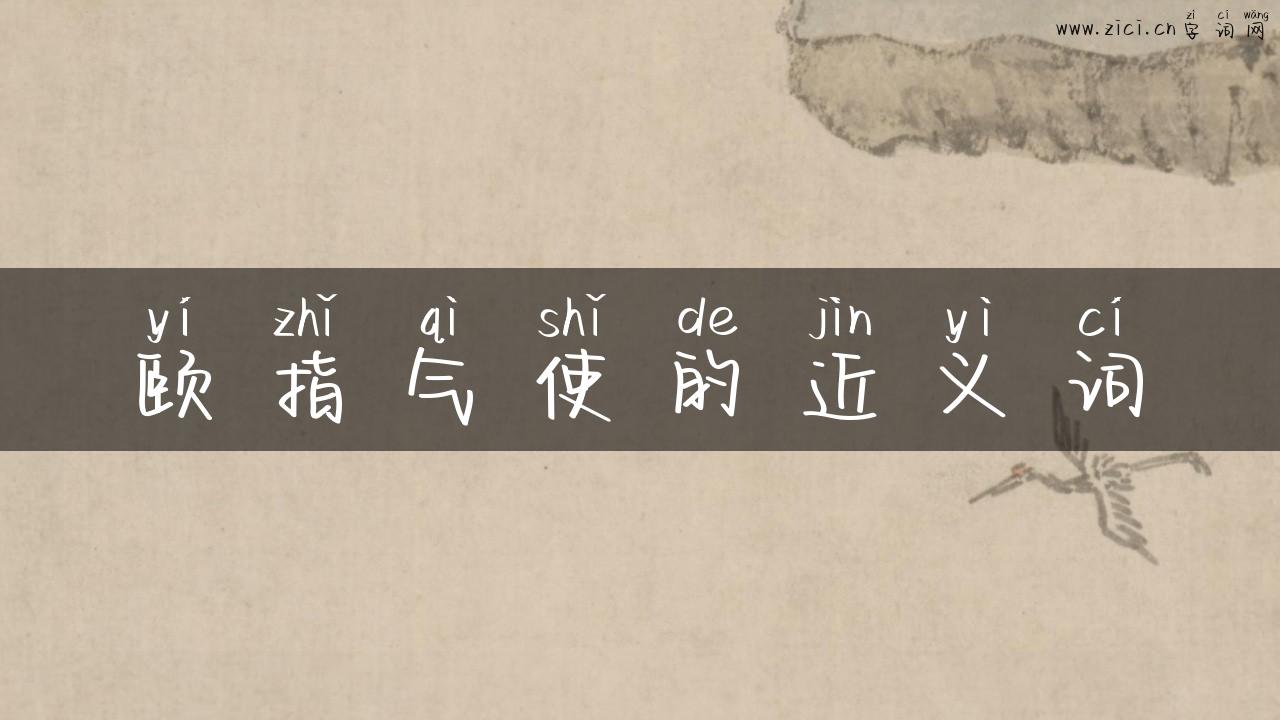 颐指气使的近义词