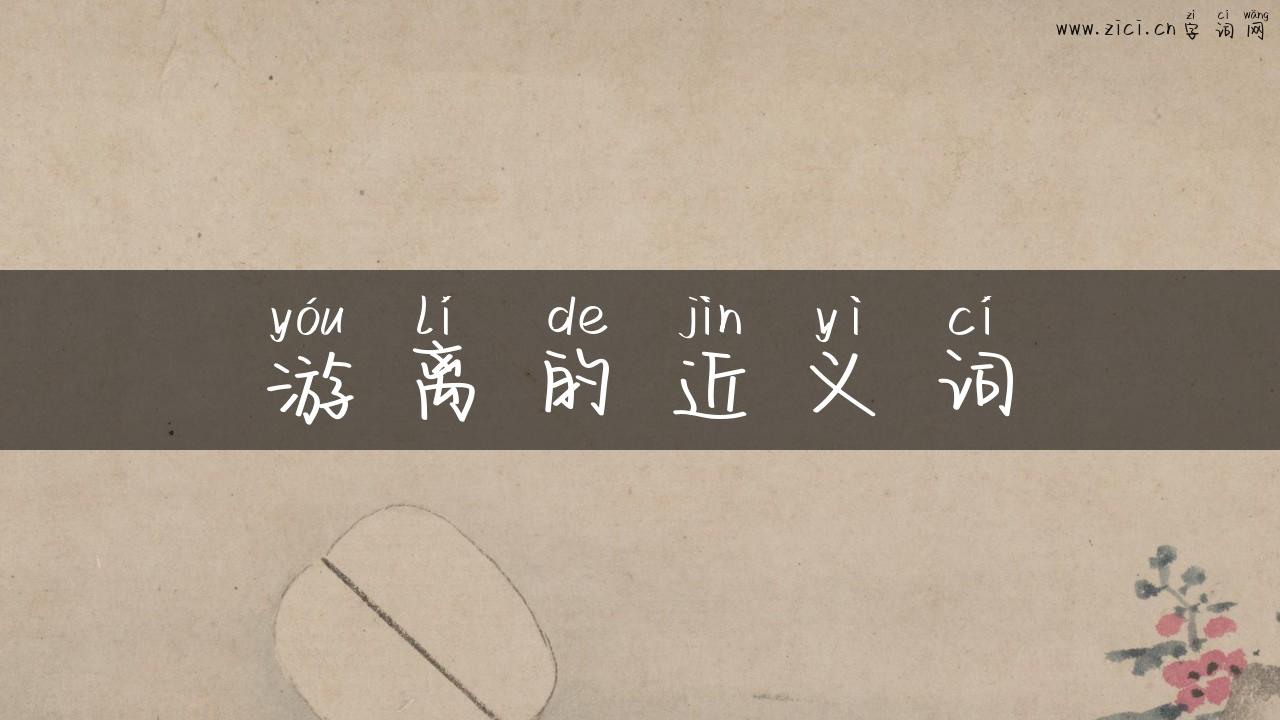 游离的近义词