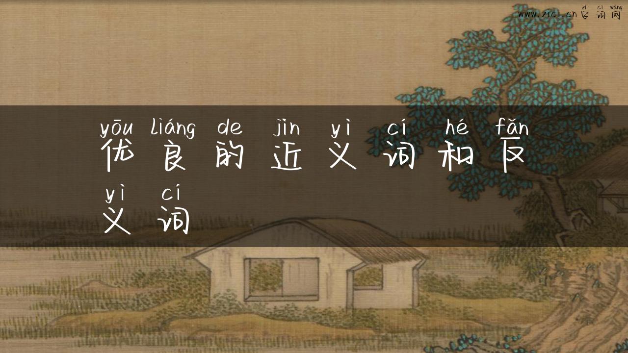 优良的近义词和反义词