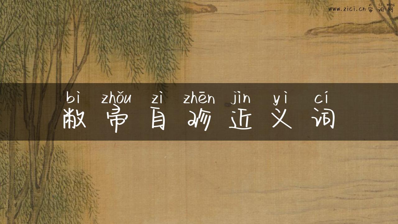 敝帚自珍近义词