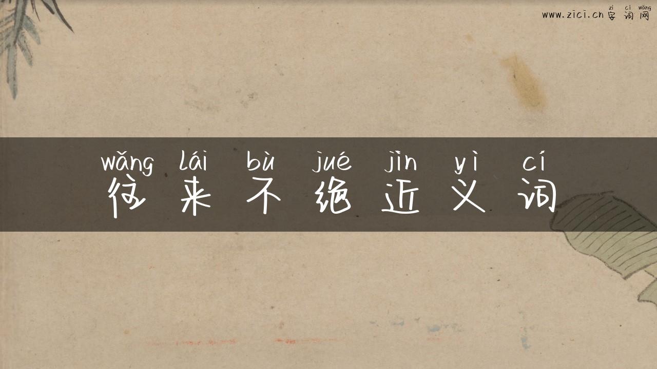 往来不绝近义词