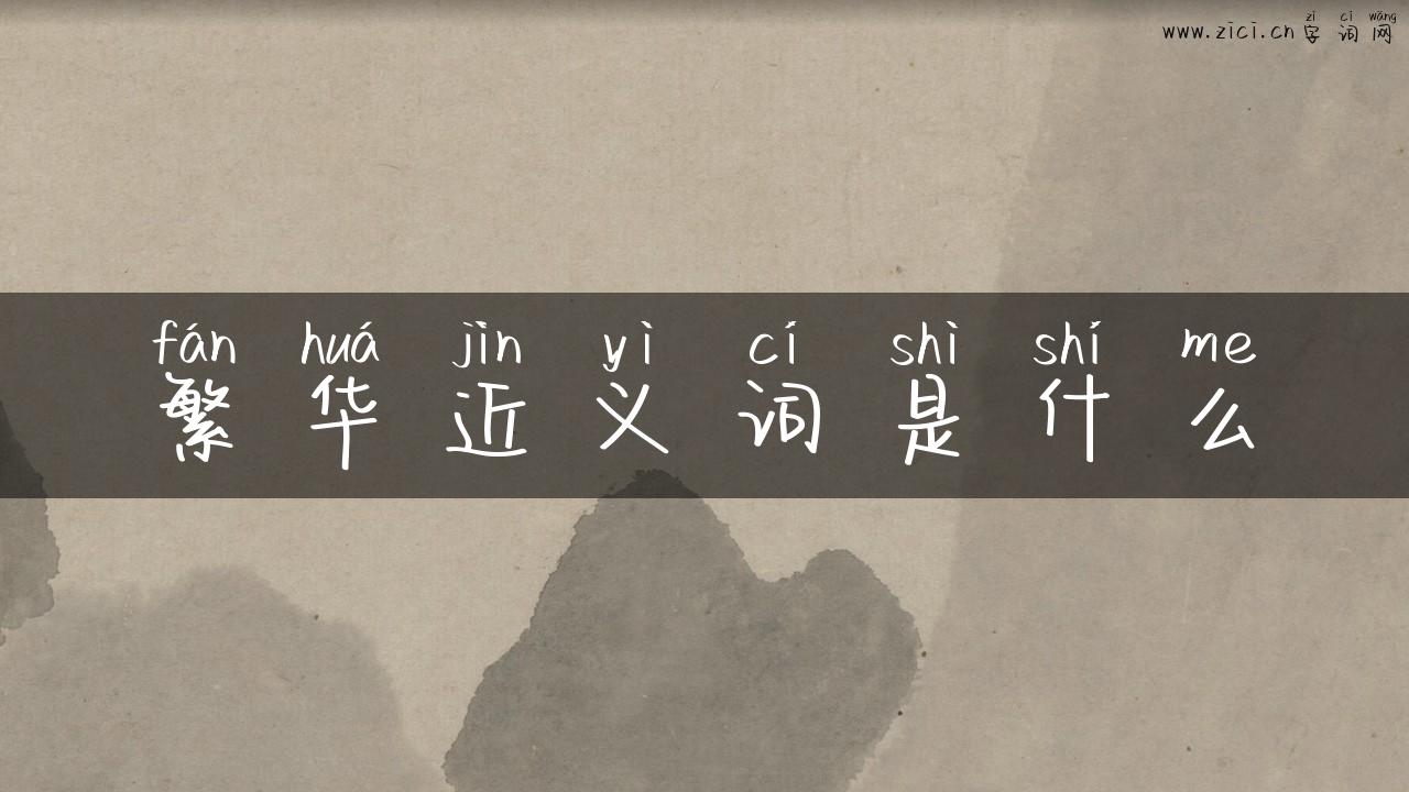繁华近义词是什么