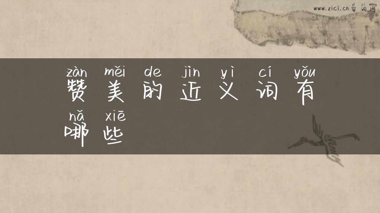 赞美的近义词有哪些