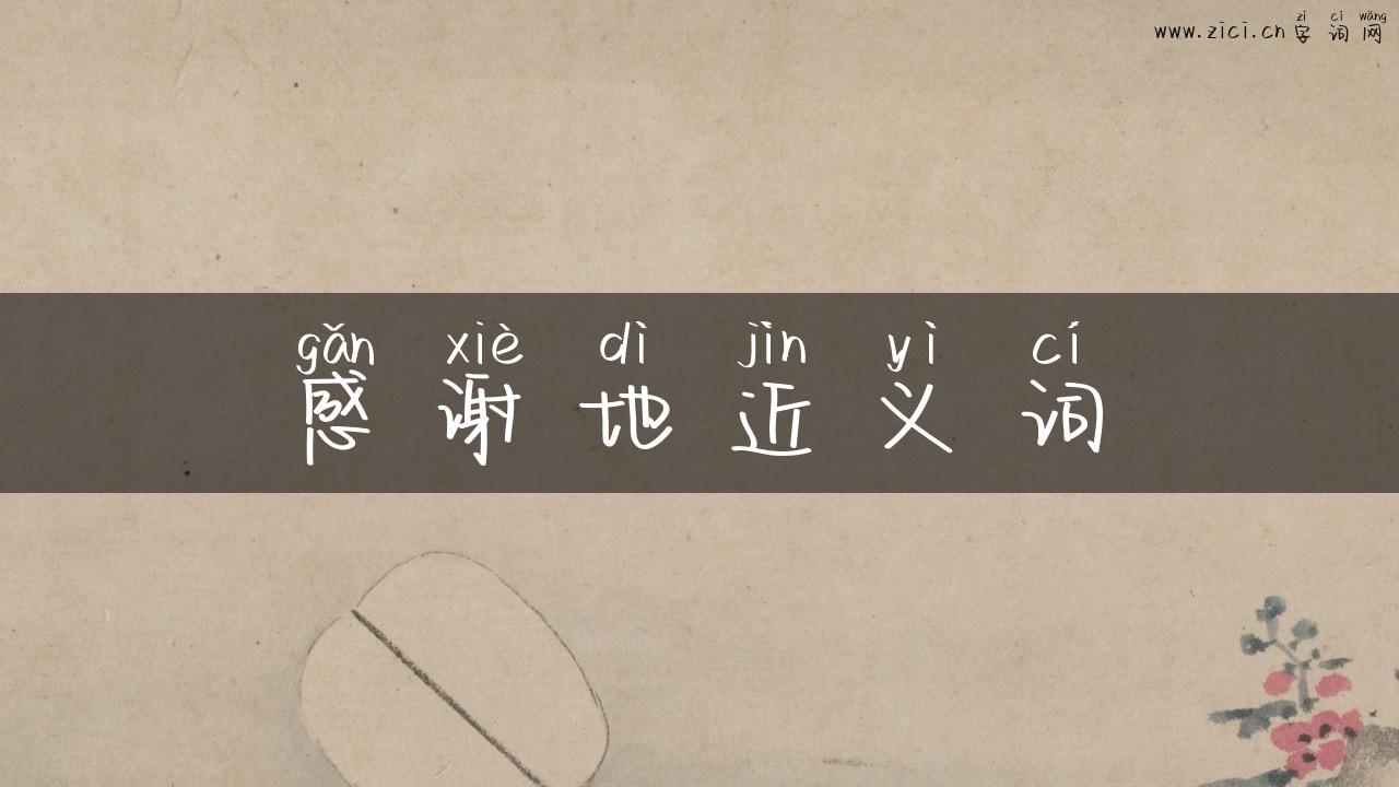 感谢地近义词