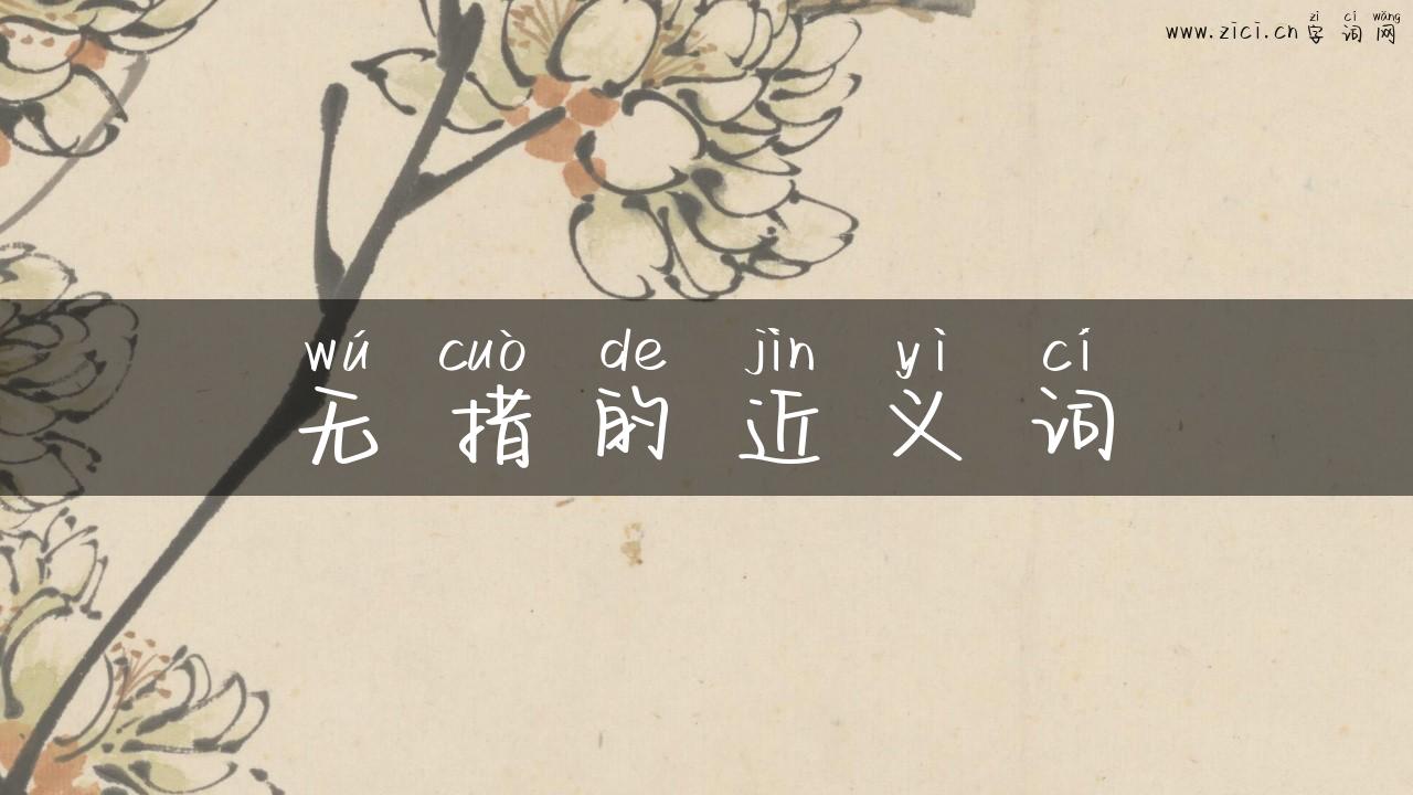 无措的近义词