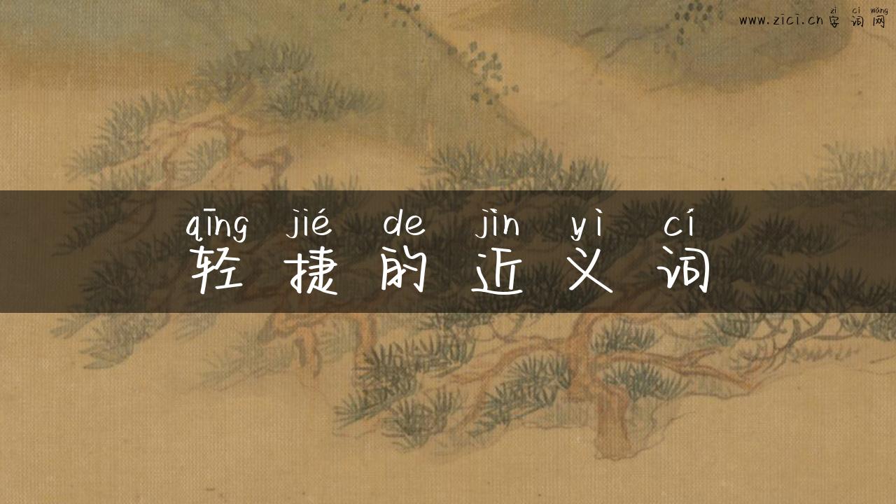 轻捷的近义词