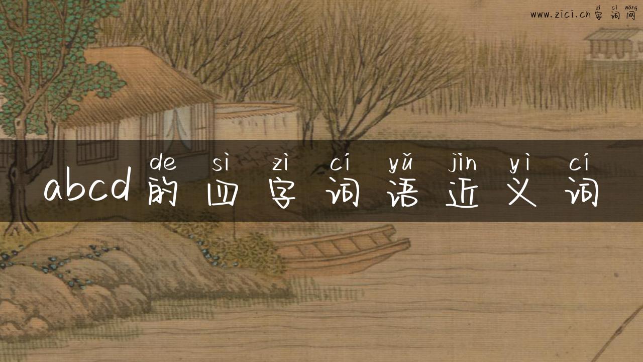 abcd的四字词语近义词