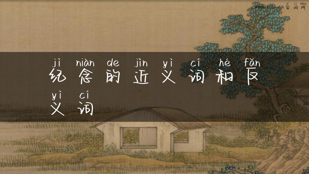 纪念的近义词和反义词