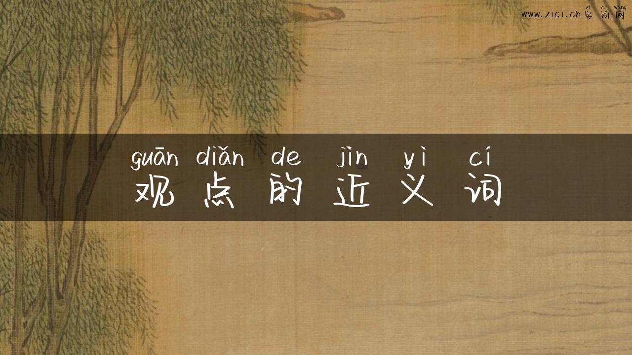 观点的近义词