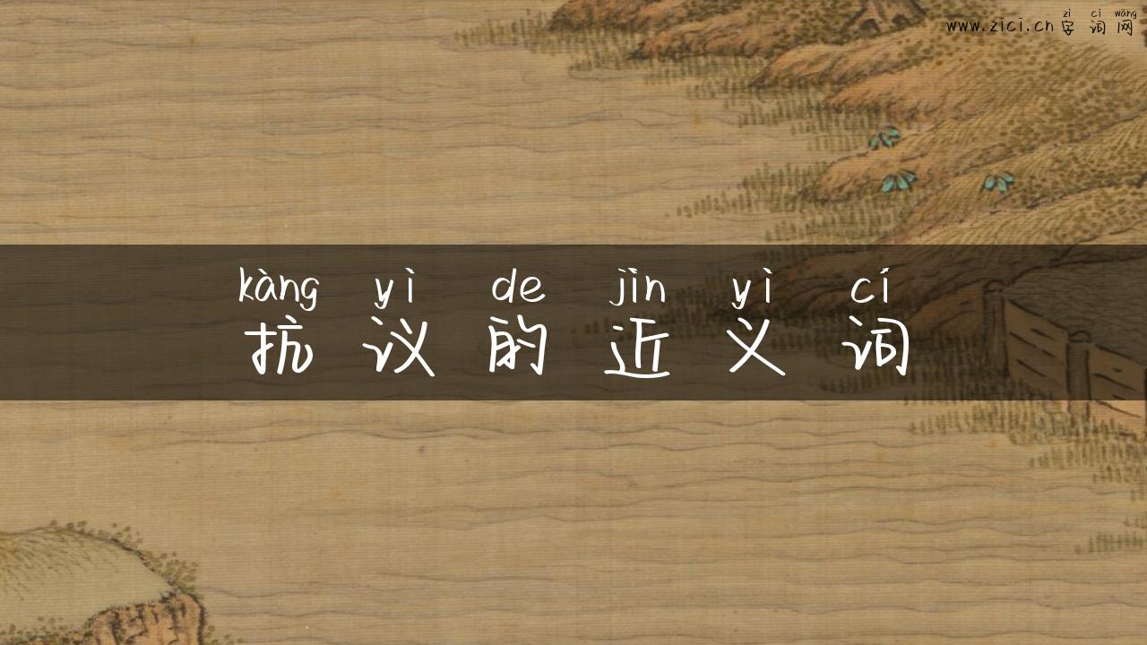 抗议的近义词