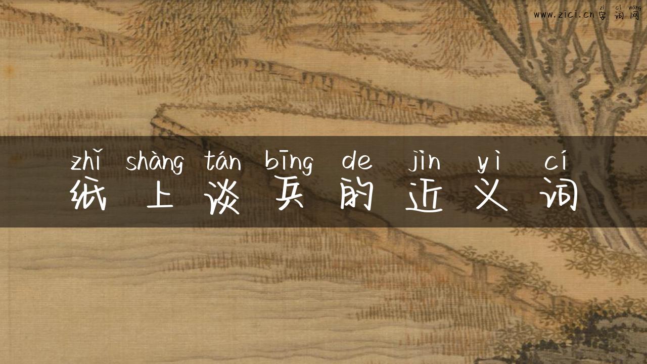 纸上谈兵的近义词