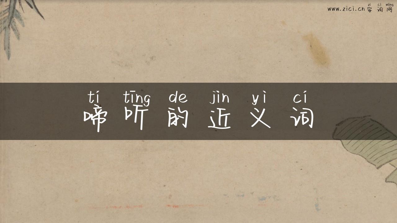 啼听的近义词