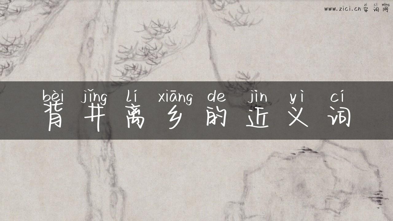 背井离乡的近义词
