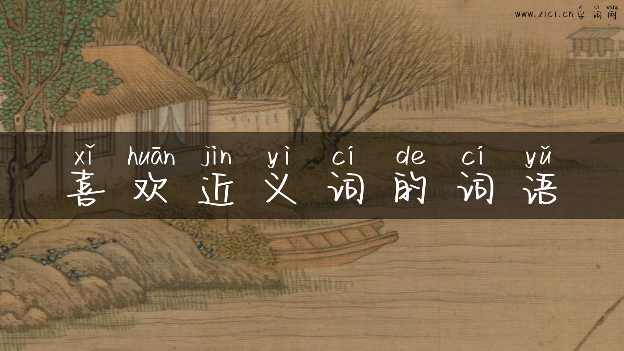 喜欢近义词的词语