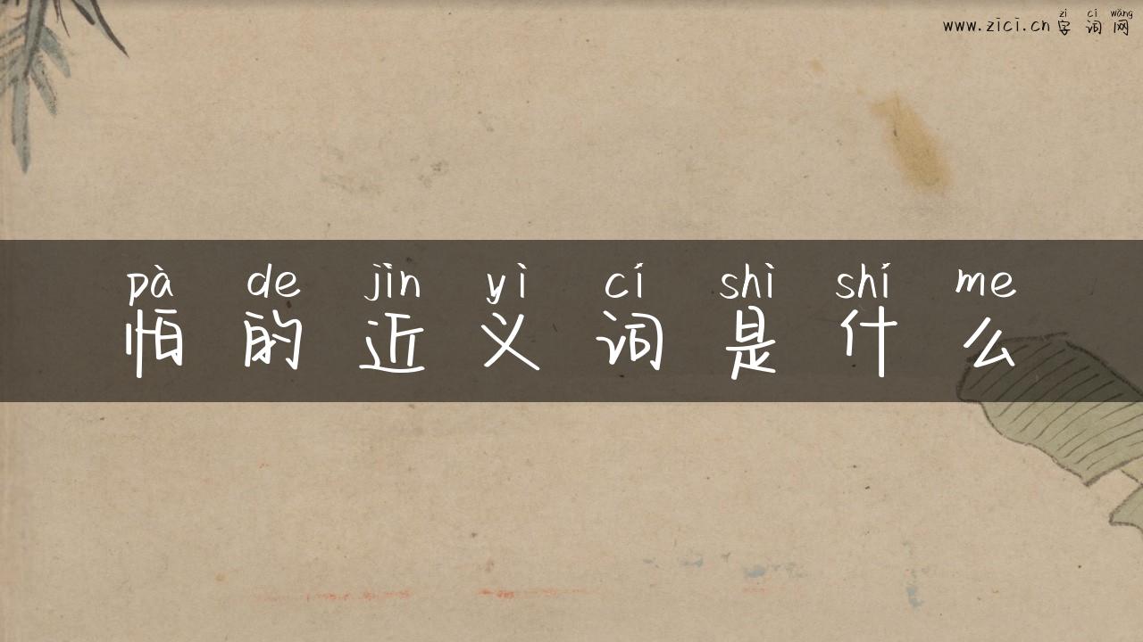 怕的近义词是什么