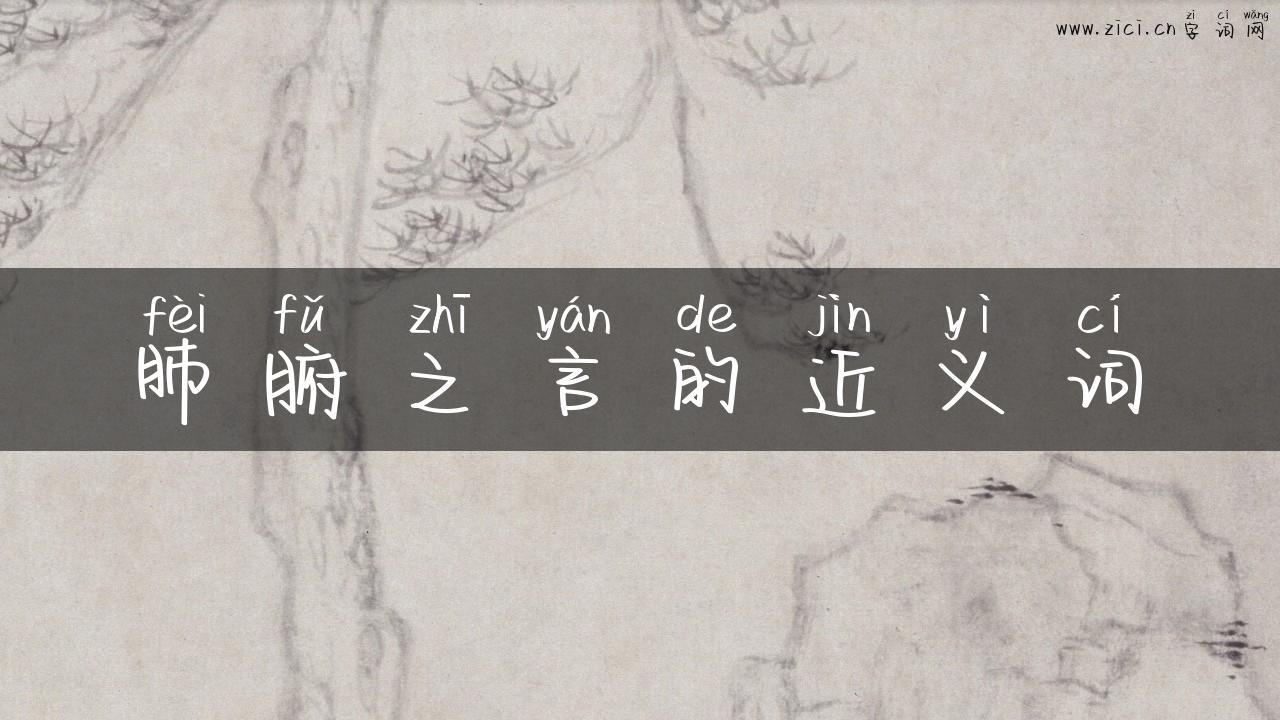 肺腑之言的近义词
