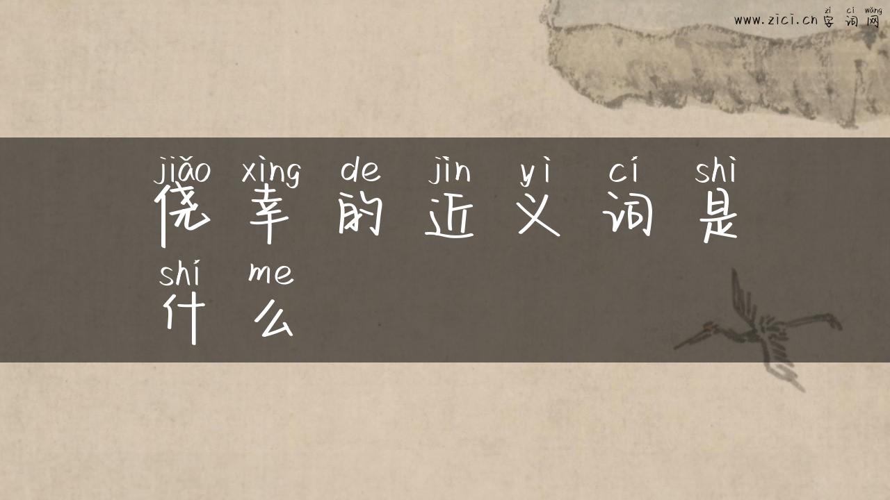 侥幸的近义词是什么