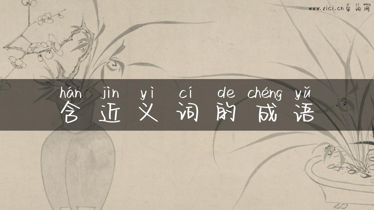 含近义词的成语