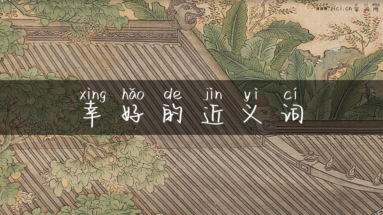 幸好的近义词