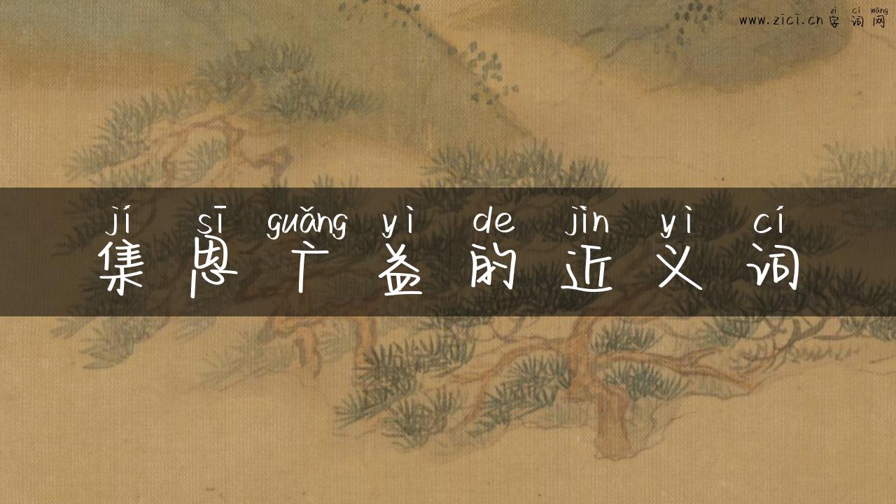 集思广益的近义词