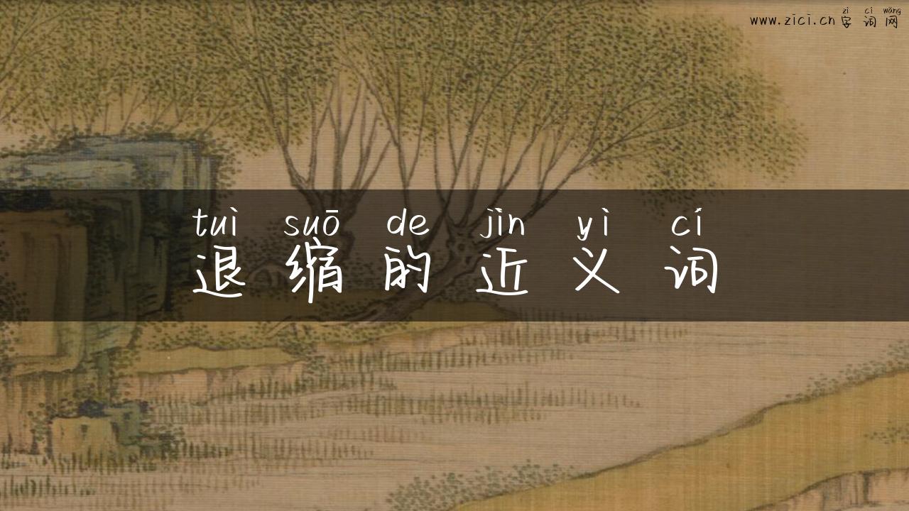 退缩的近义词