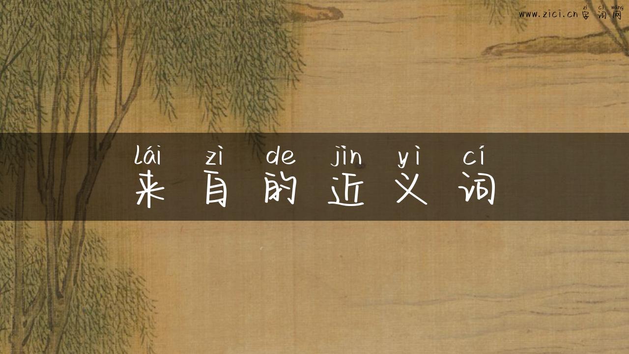 来自的近义词