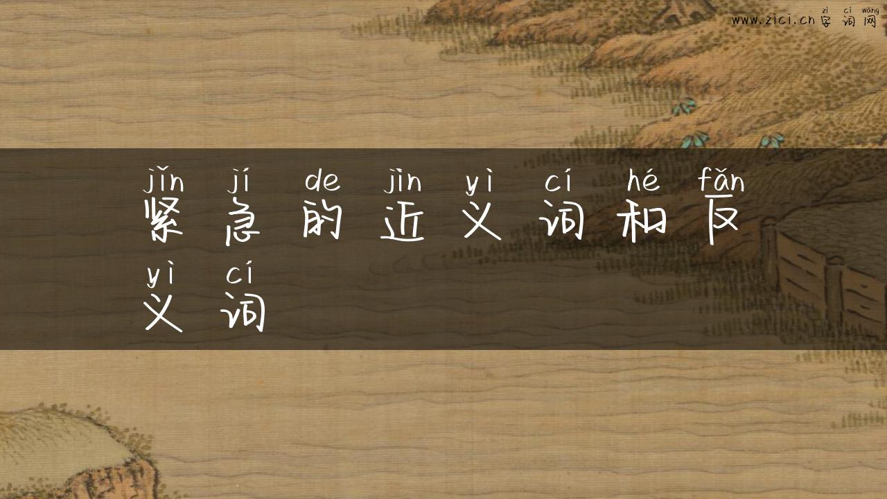 紧急的近义词和反义词