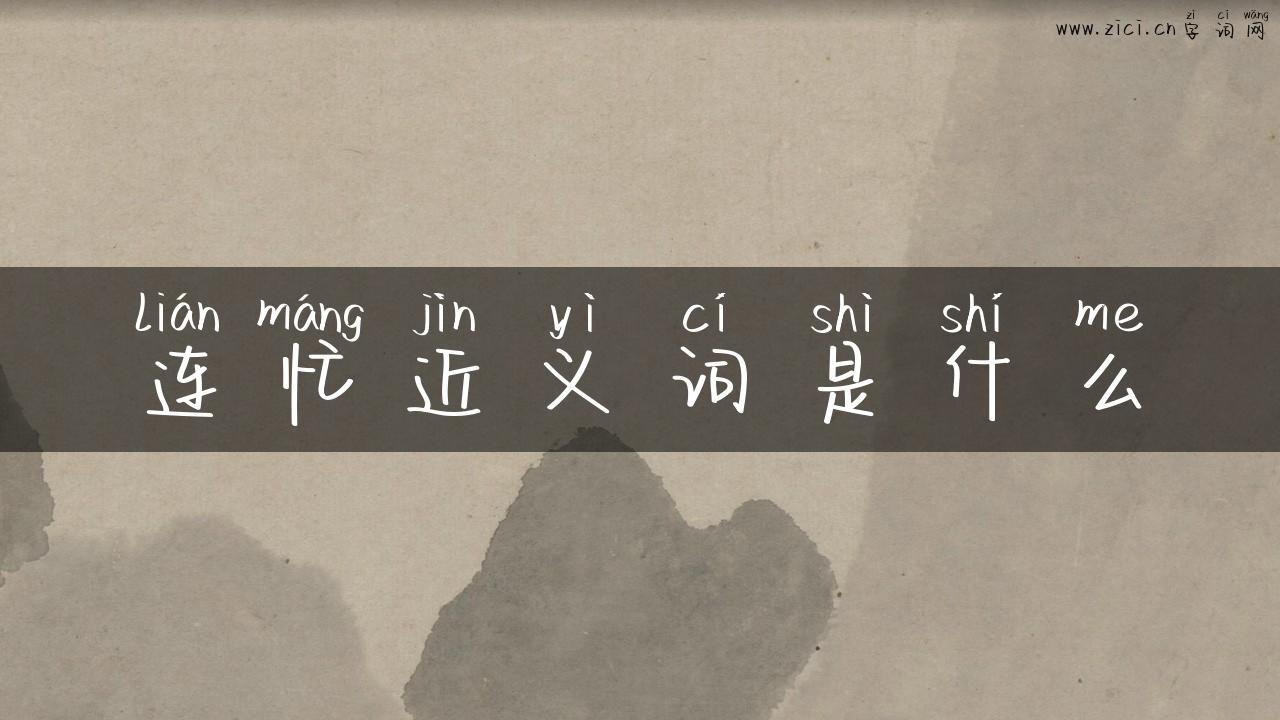 连忙近义词是什么