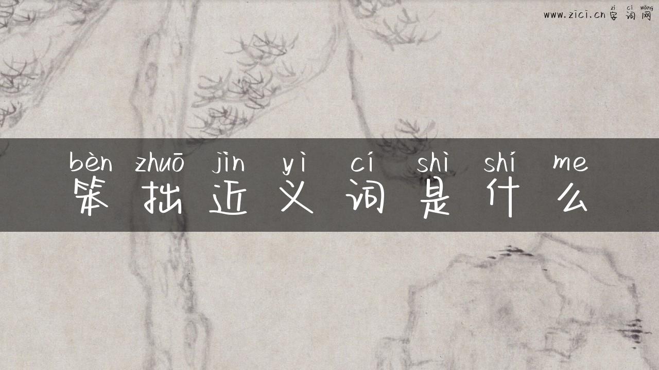 笨拙近义词是什么